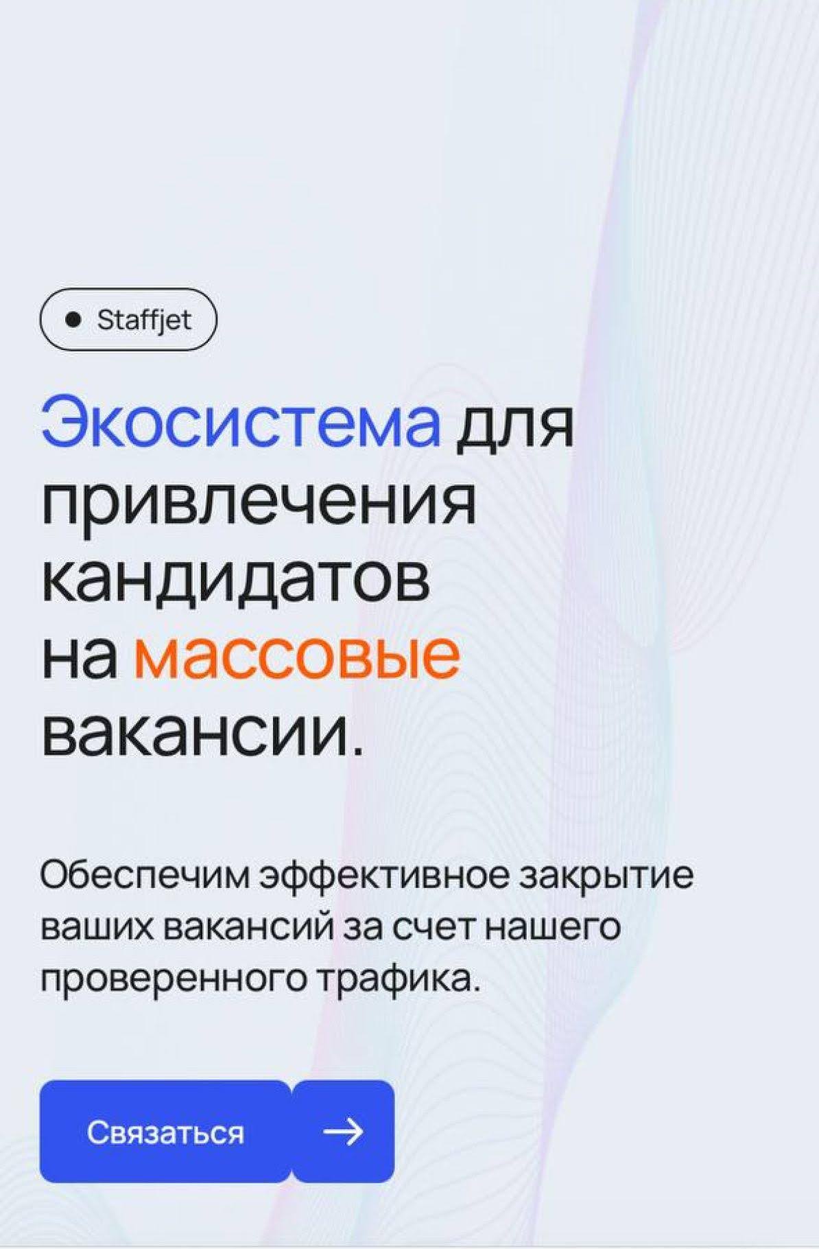 Staffjet — кейс PBM Agency